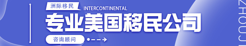 專(zhuān)業(yè)美國(guó)移民公司